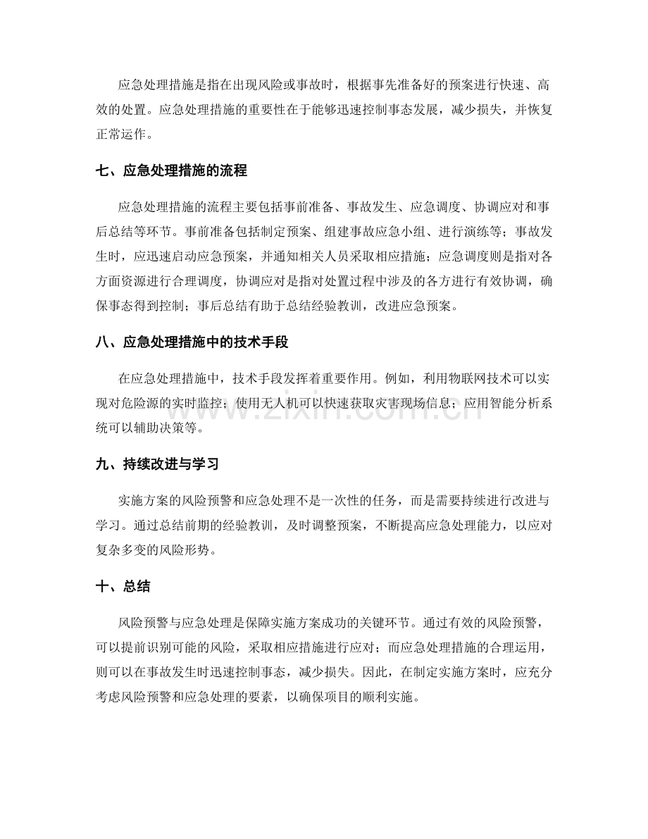 实施方案的风险预警与应急处理措施.docx_第2页