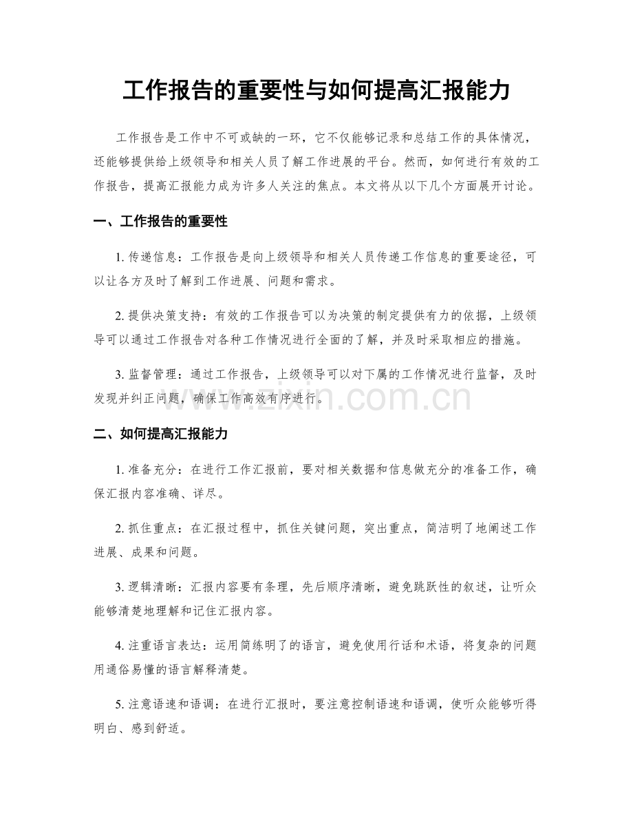 工作报告的重要性与如何提高汇报能力.docx_第1页