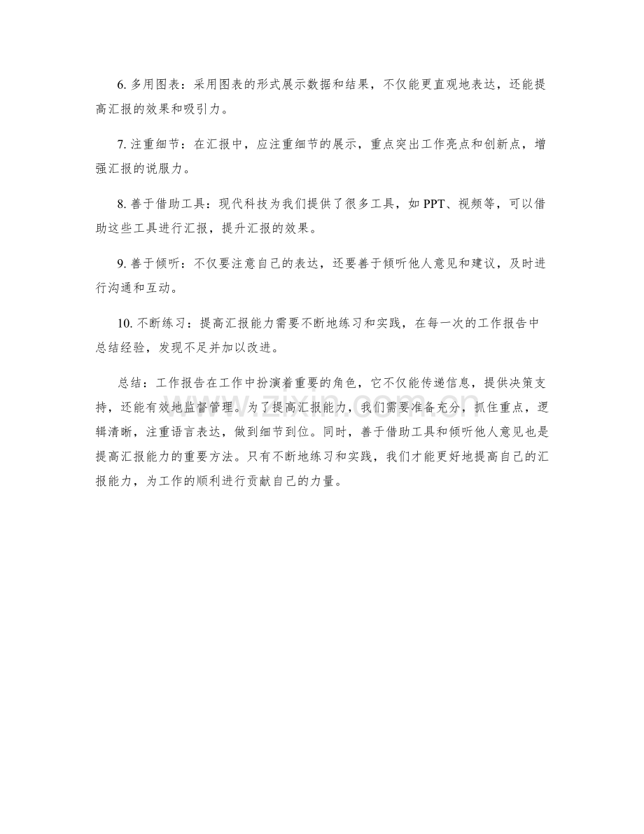 工作报告的重要性与如何提高汇报能力.docx_第2页