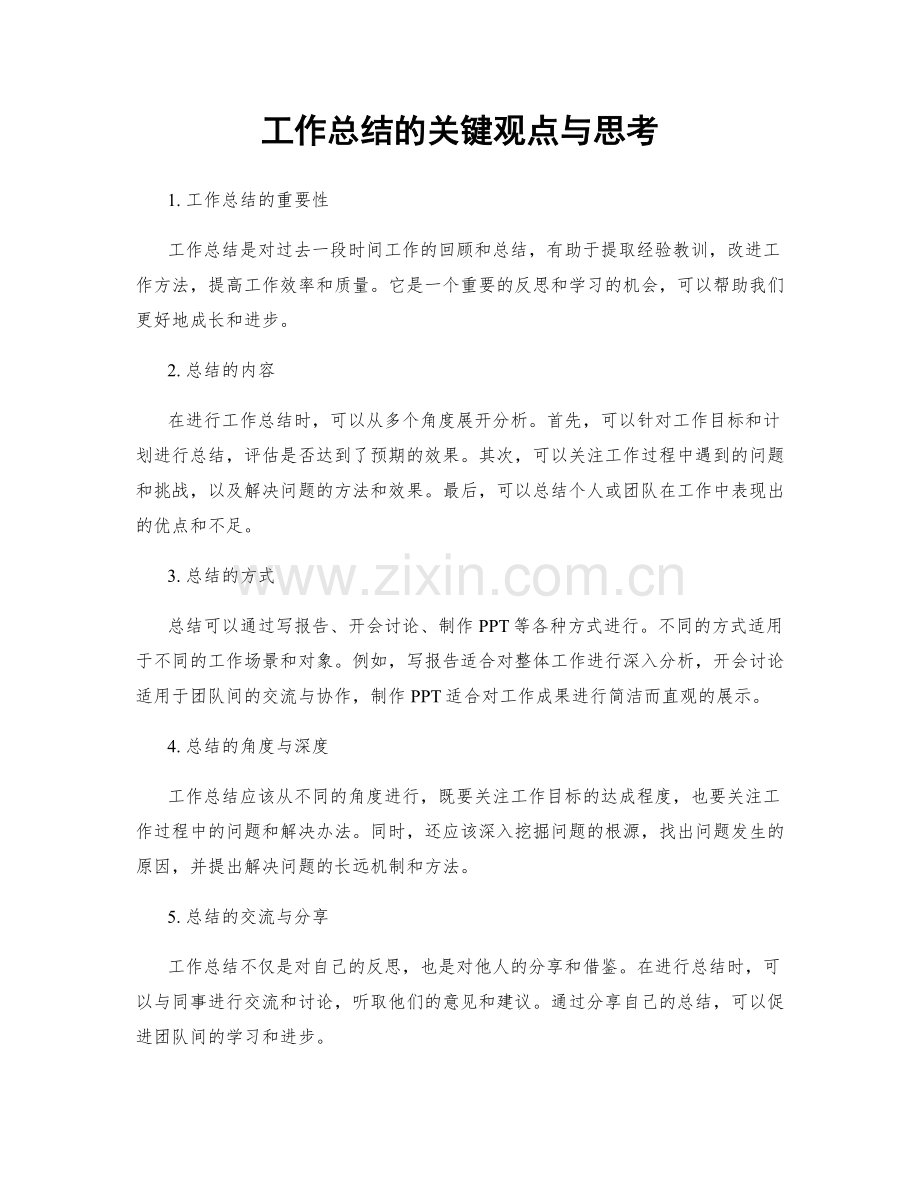 工作总结的关键观点与思考.docx_第1页