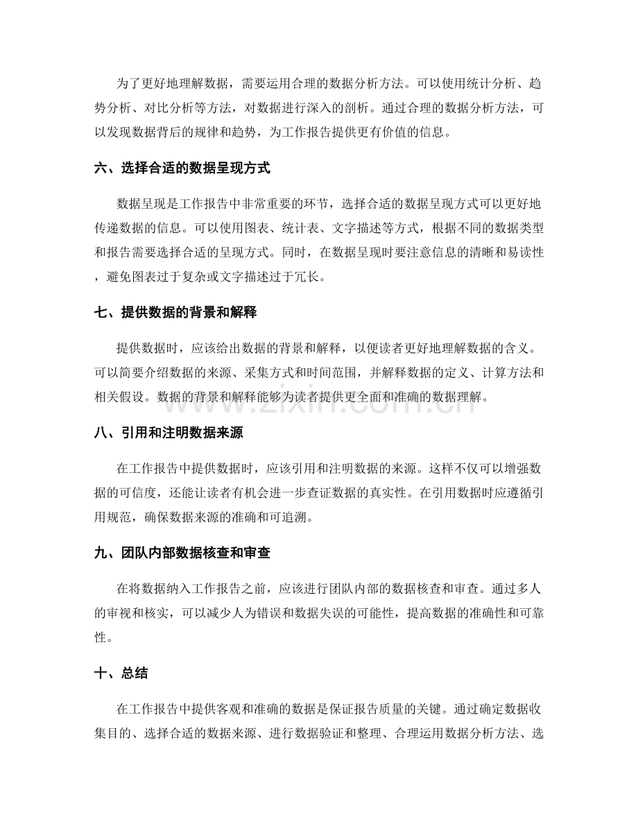 工作报告中如何提供客观和准确的数据.docx_第2页