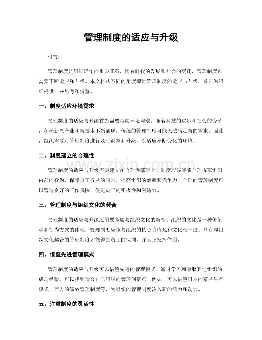 管理制度的适应与升级.docx_第1页