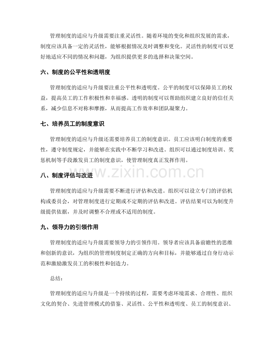 管理制度的适应与升级.docx_第2页