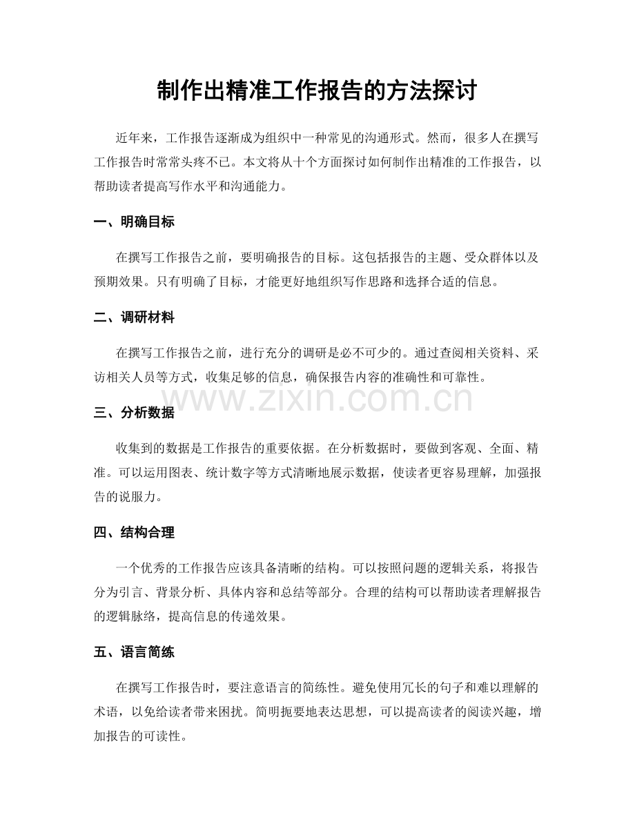 制作出精准工作报告的方法探讨.docx_第1页