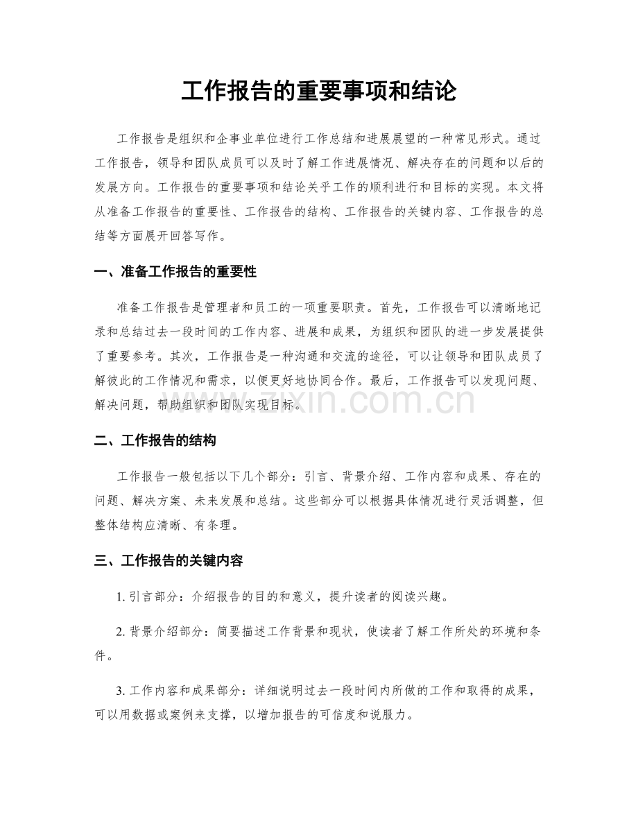 工作报告的重要事项和结论.docx_第1页