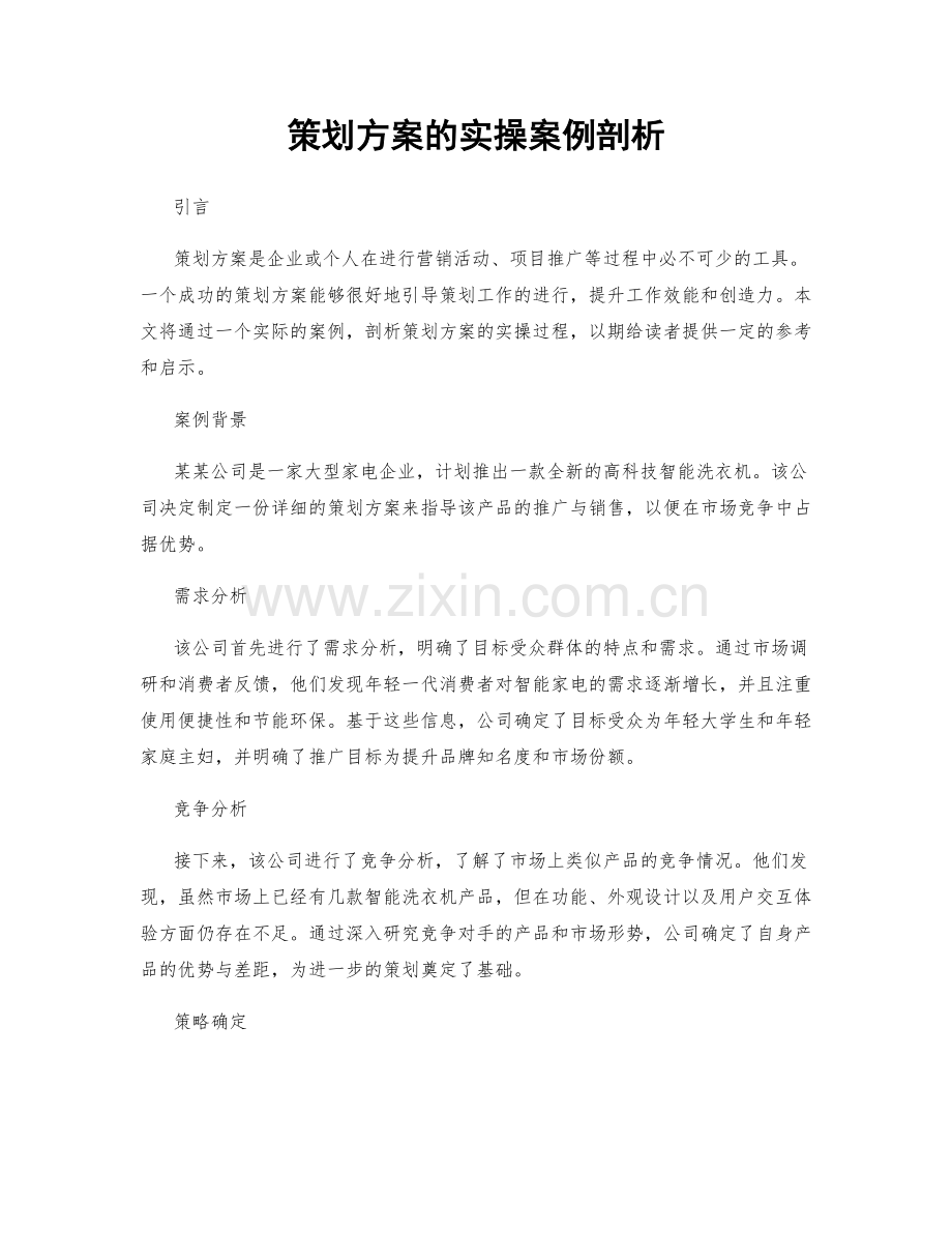 策划方案的实操案例剖析.docx_第1页