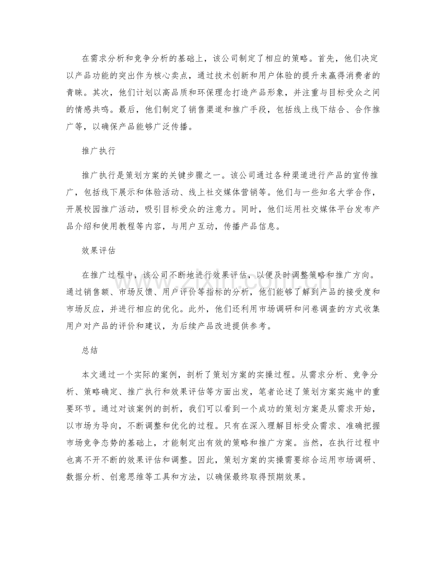 策划方案的实操案例剖析.docx_第2页