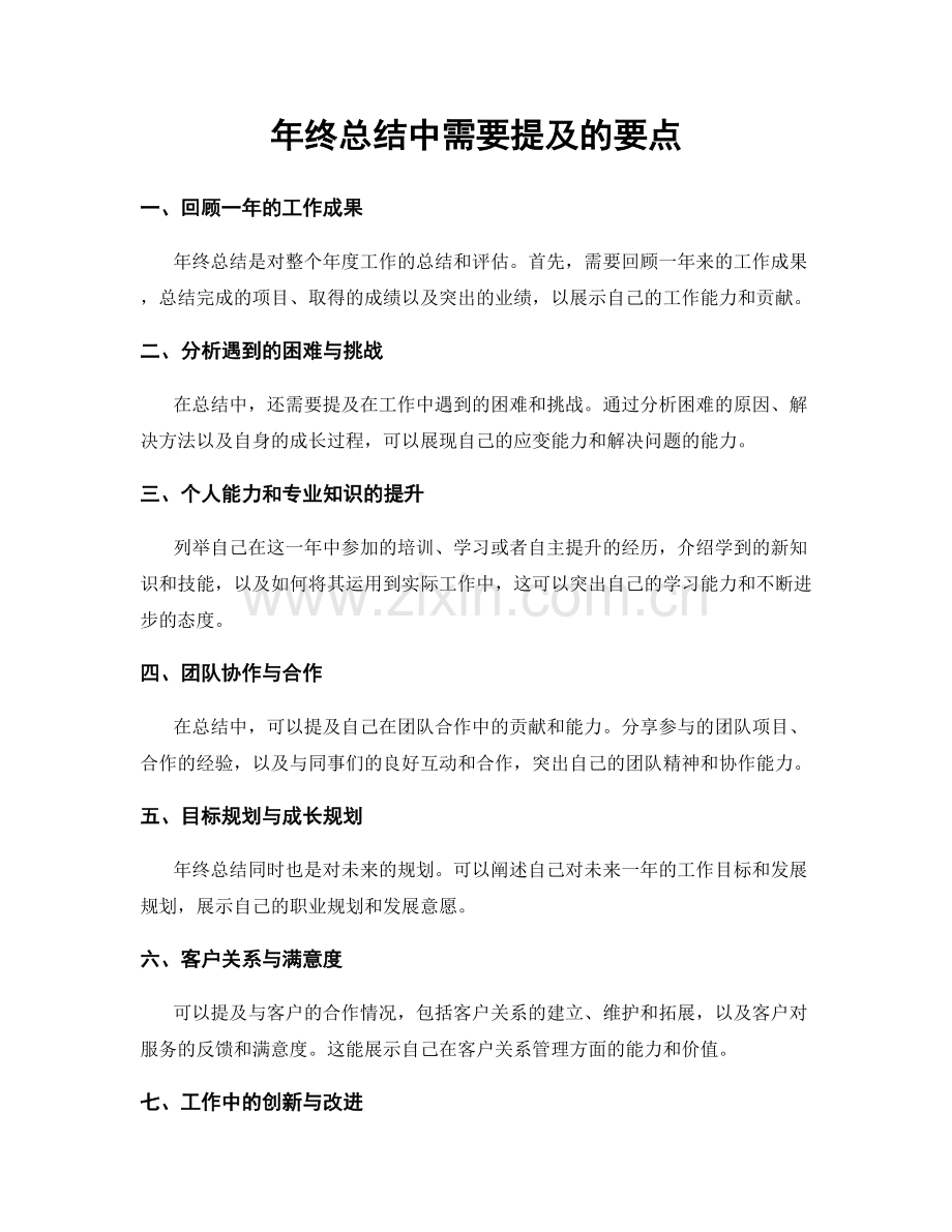 年终总结中需要提及的要点.docx_第1页