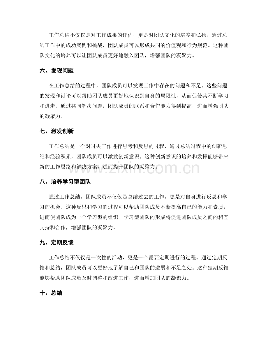 工作总结对团队凝聚力的影响.docx_第2页