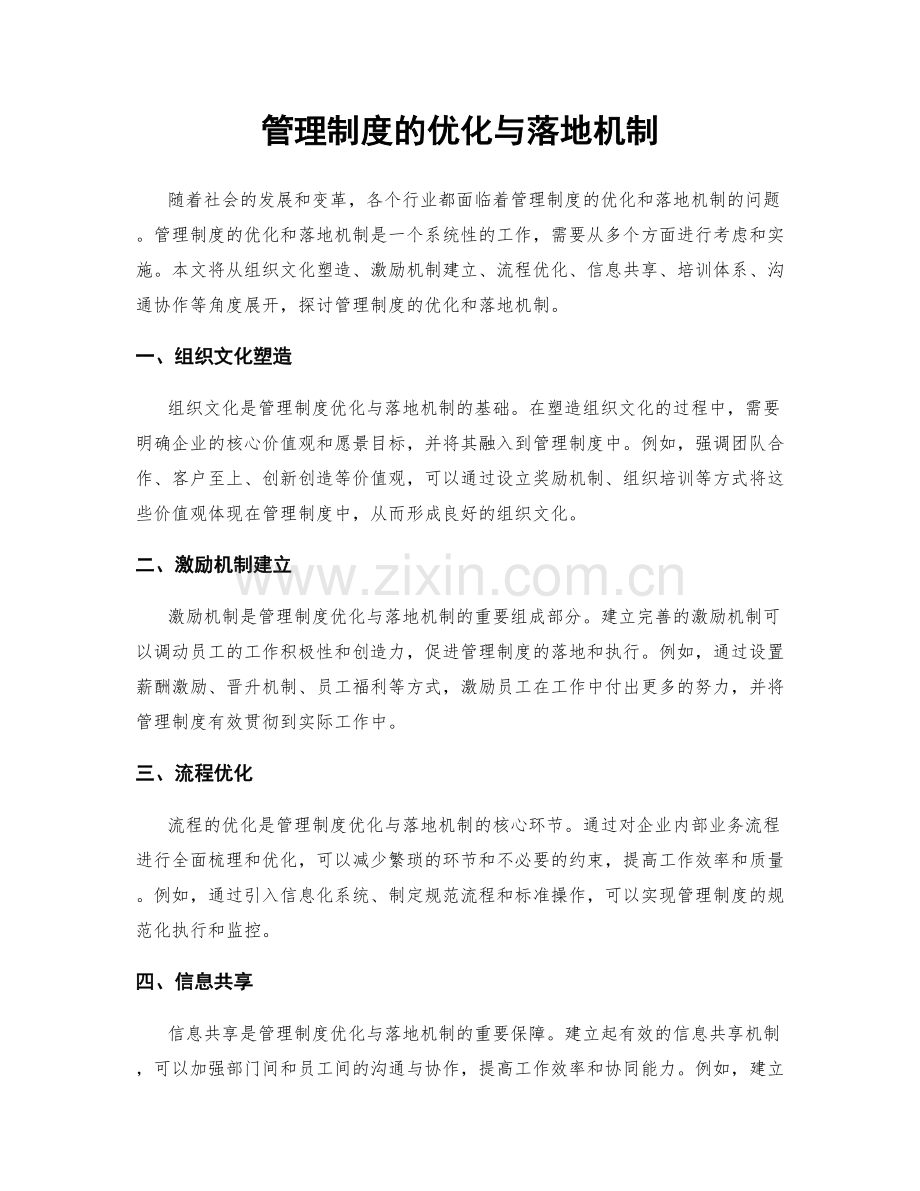 管理制度的优化与落地机制.docx_第1页