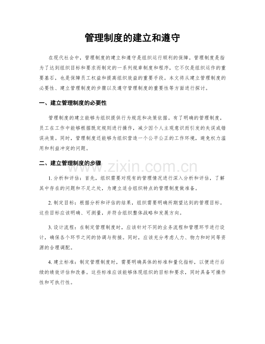 管理制度的建立和遵守.docx_第1页