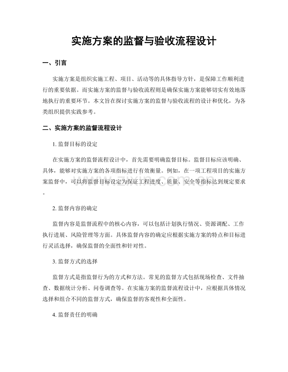 实施方案的监督与验收流程设计.docx_第1页