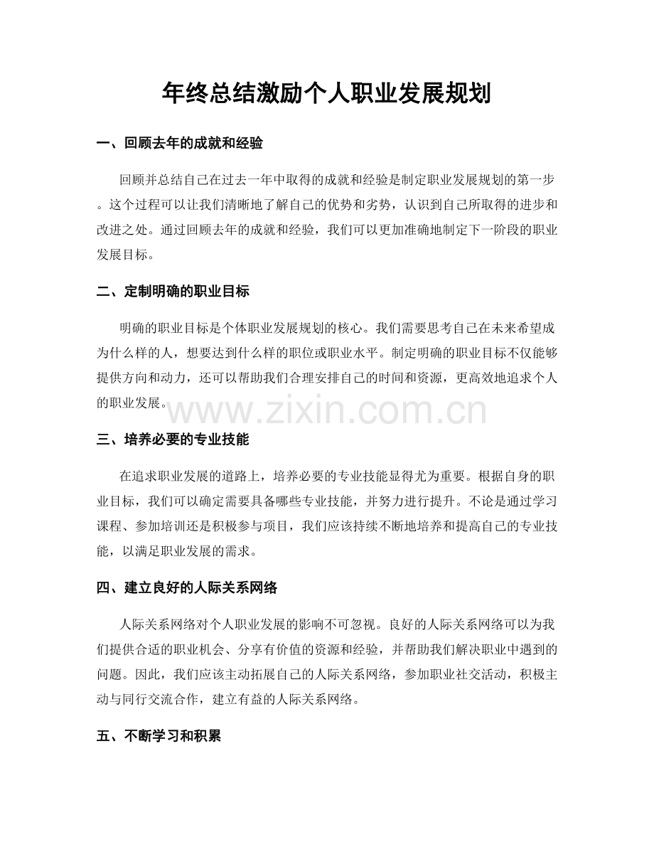 年终总结激励个人职业发展规划.docx_第1页