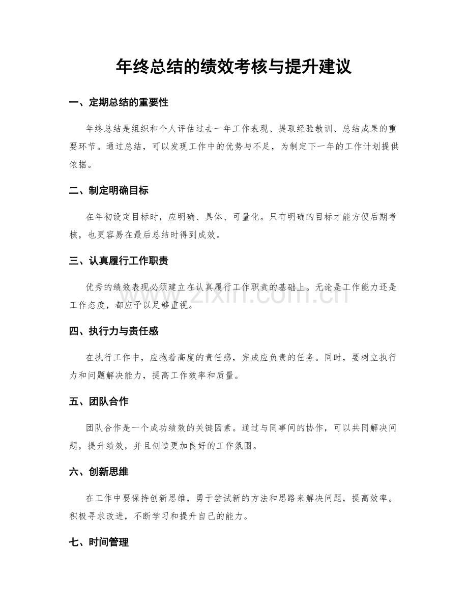 年终总结的绩效考核与提升建议.docx_第1页