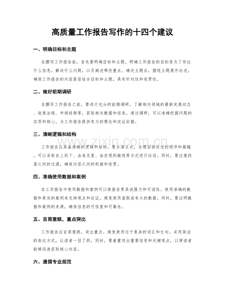 高质量工作报告写作的十四个建议.docx_第1页