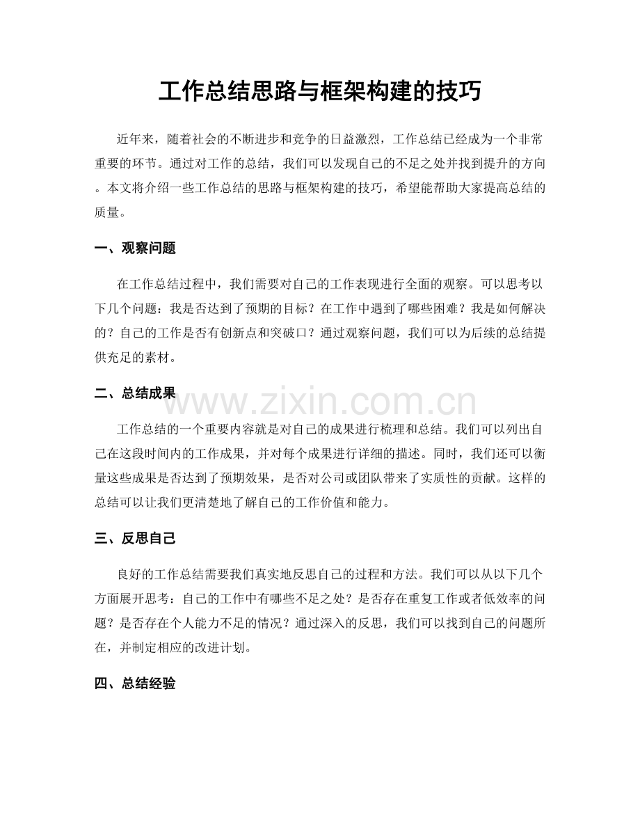 工作总结思路与框架构建的技巧.docx_第1页