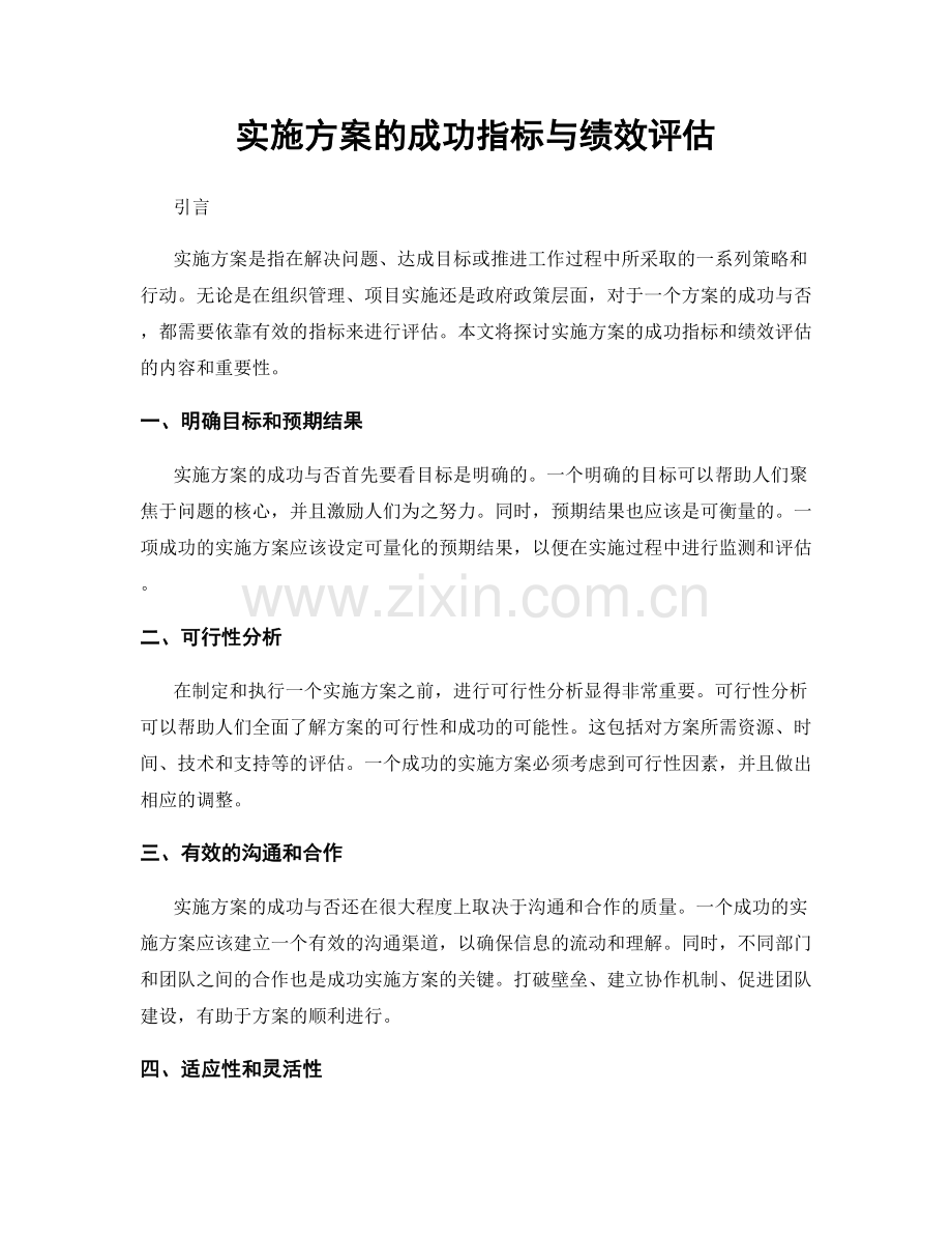 实施方案的成功指标与绩效评估.docx_第1页