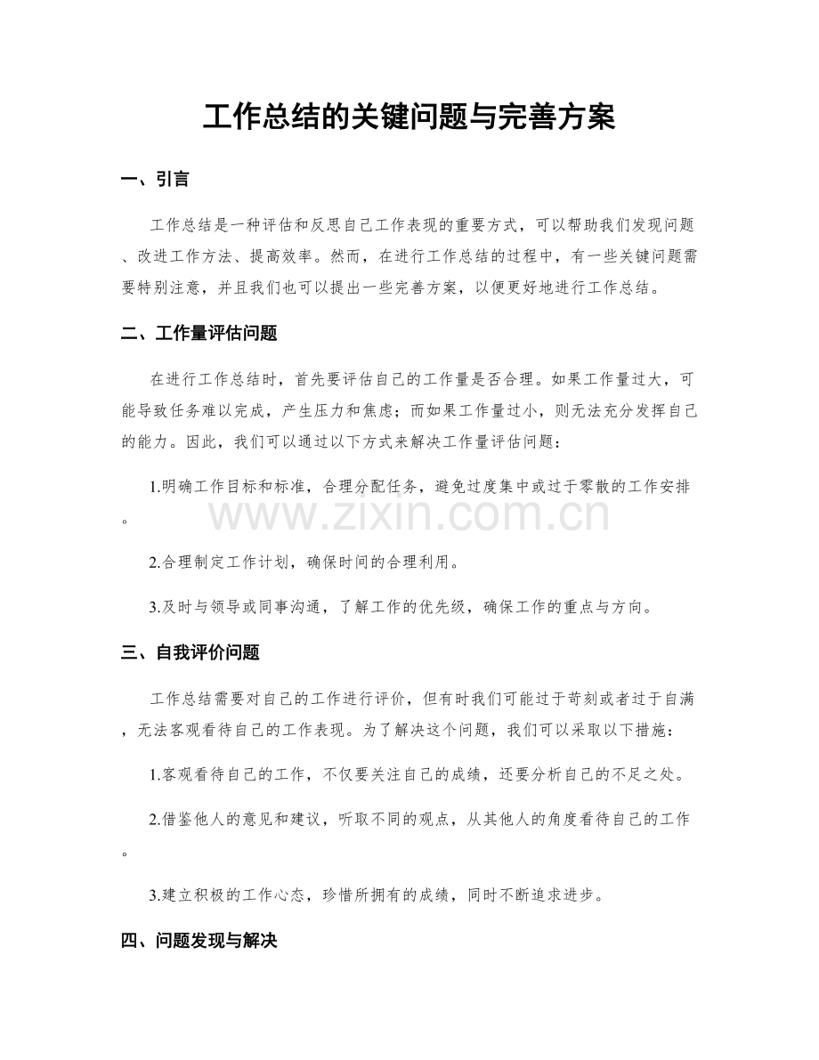 工作总结的关键问题与完善方案.docx_第1页