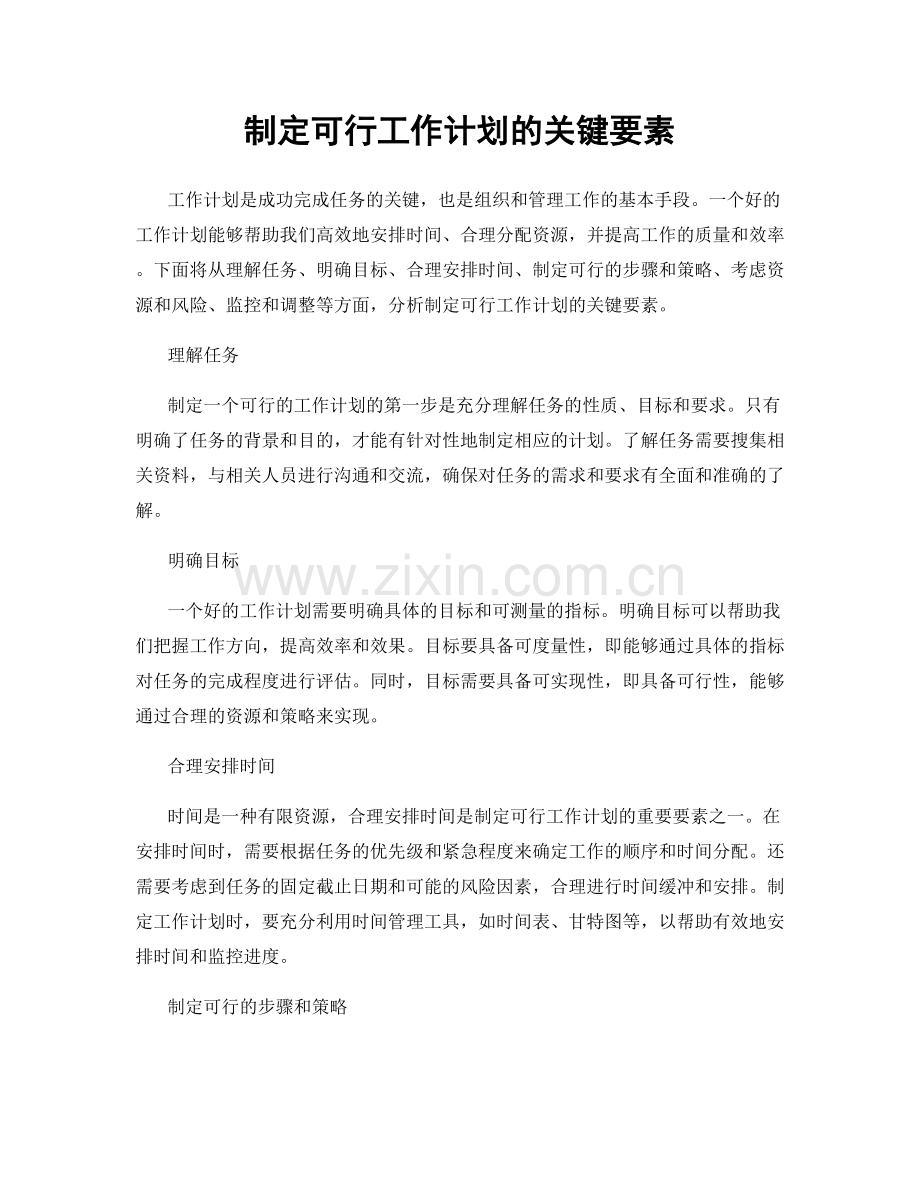 制定可行工作计划的关键要素.docx_第1页