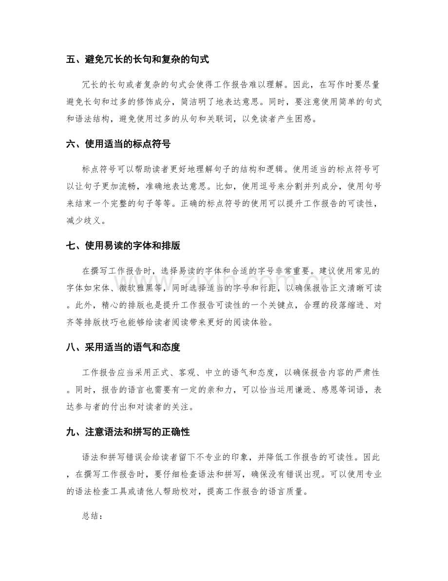 提升工作报告的可读性与清晰度.docx_第2页