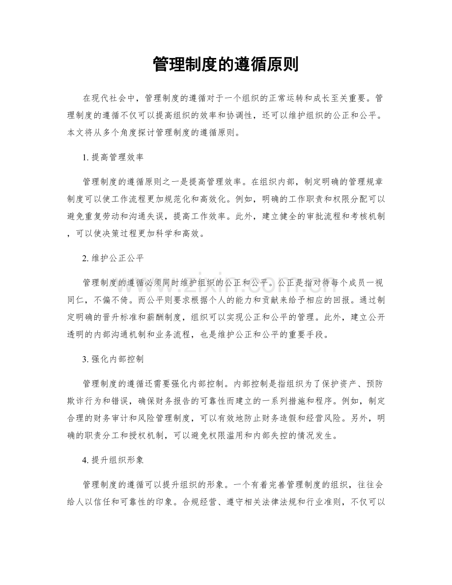 管理制度的遵循原则.docx_第1页