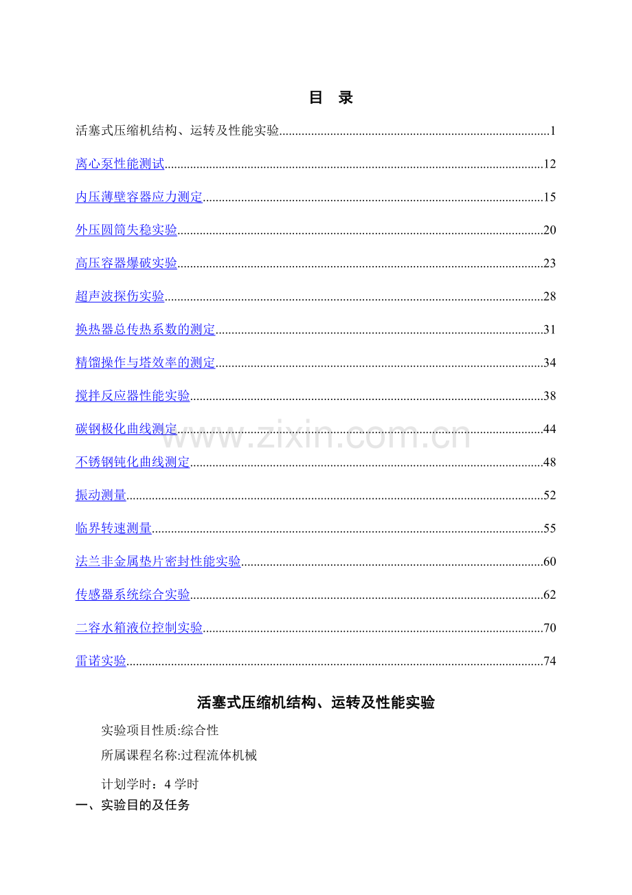 化工机械实验室实验指导书.doc_第1页