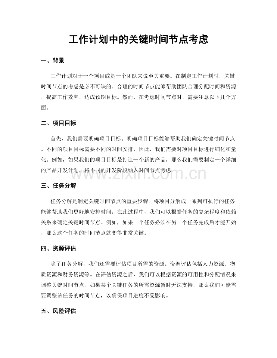 工作计划中的关键时间节点考虑.docx_第1页