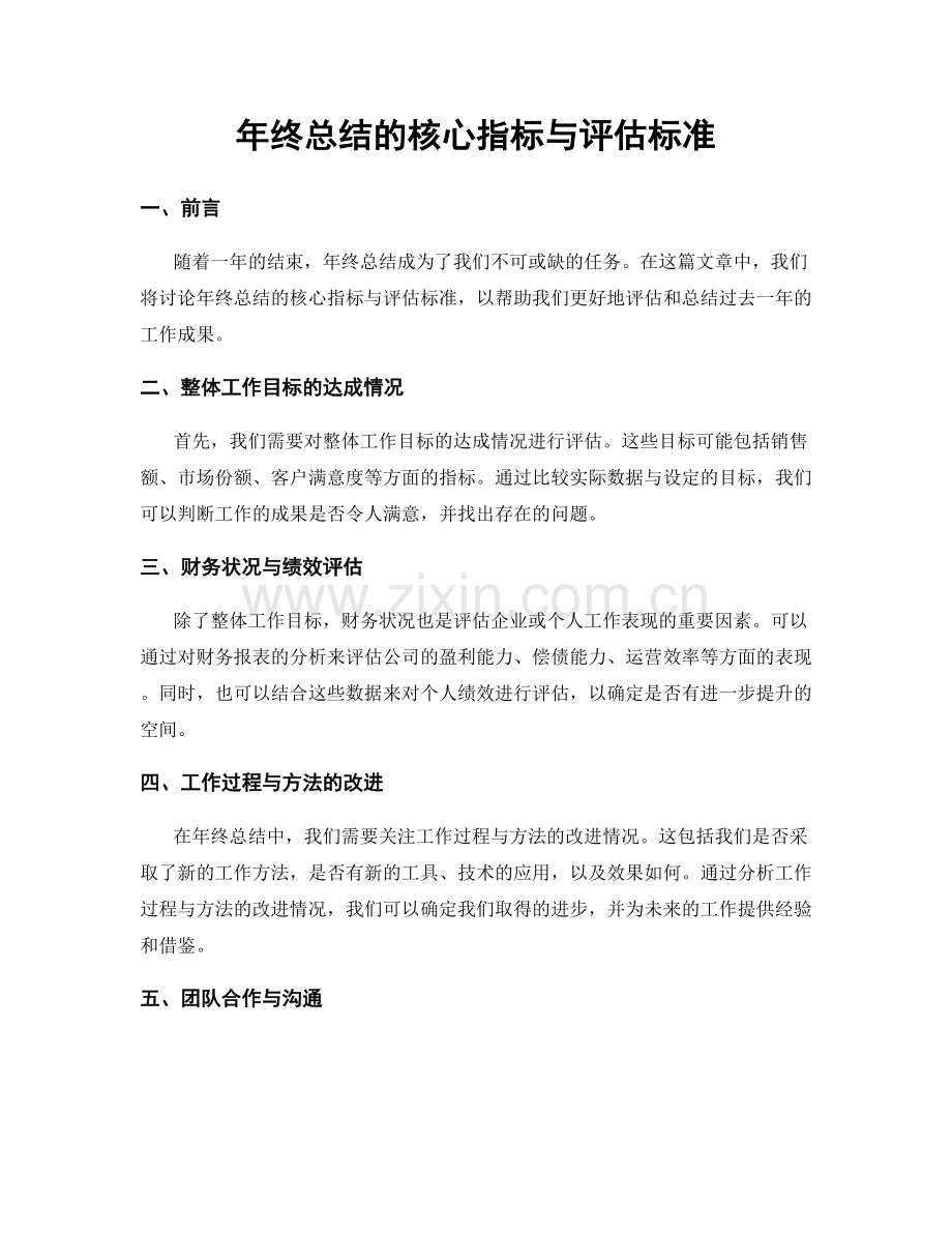 年终总结的核心指标与评估标准.docx_第1页