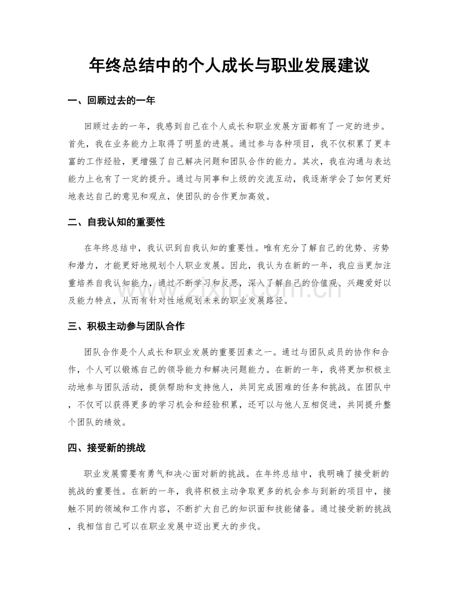 年终总结中的个人成长与职业发展建议.docx_第1页