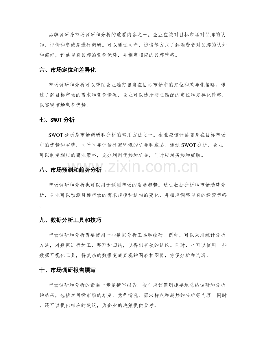 市场调研与分析的方法和技巧.docx_第2页