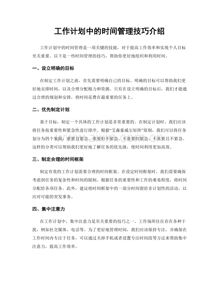 工作计划中的时间管理技巧介绍.docx_第1页