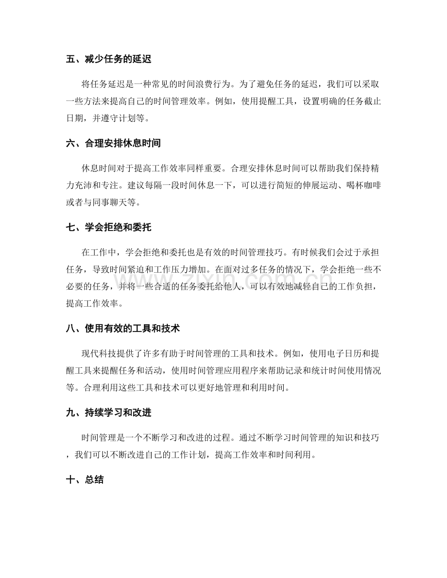 工作计划中的时间管理技巧介绍.docx_第2页