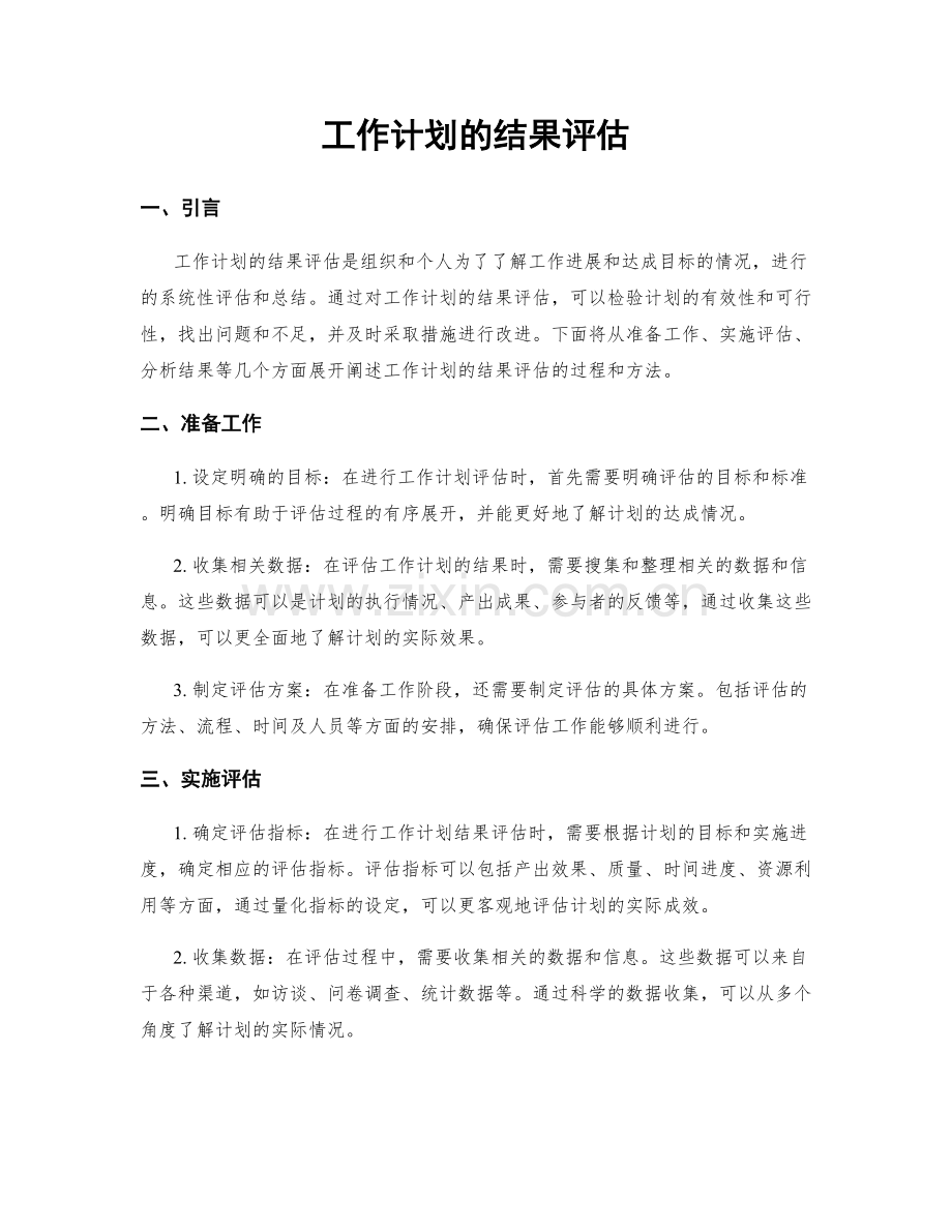 工作计划的结果评估.docx_第1页