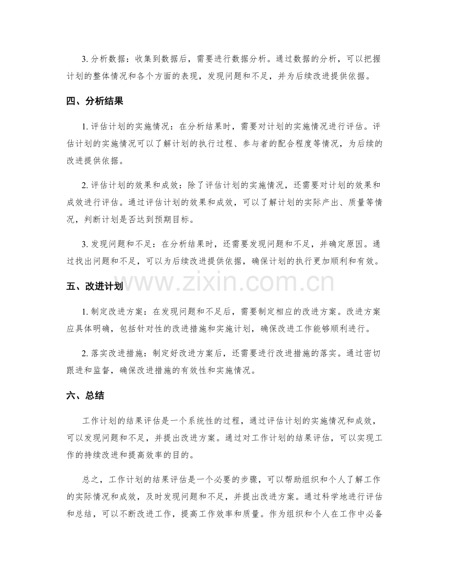 工作计划的结果评估.docx_第2页