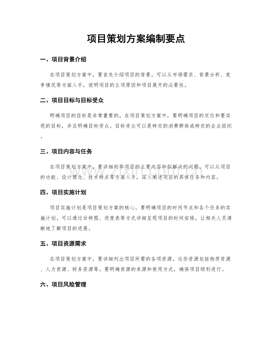 项目策划方案编制要点.docx_第1页