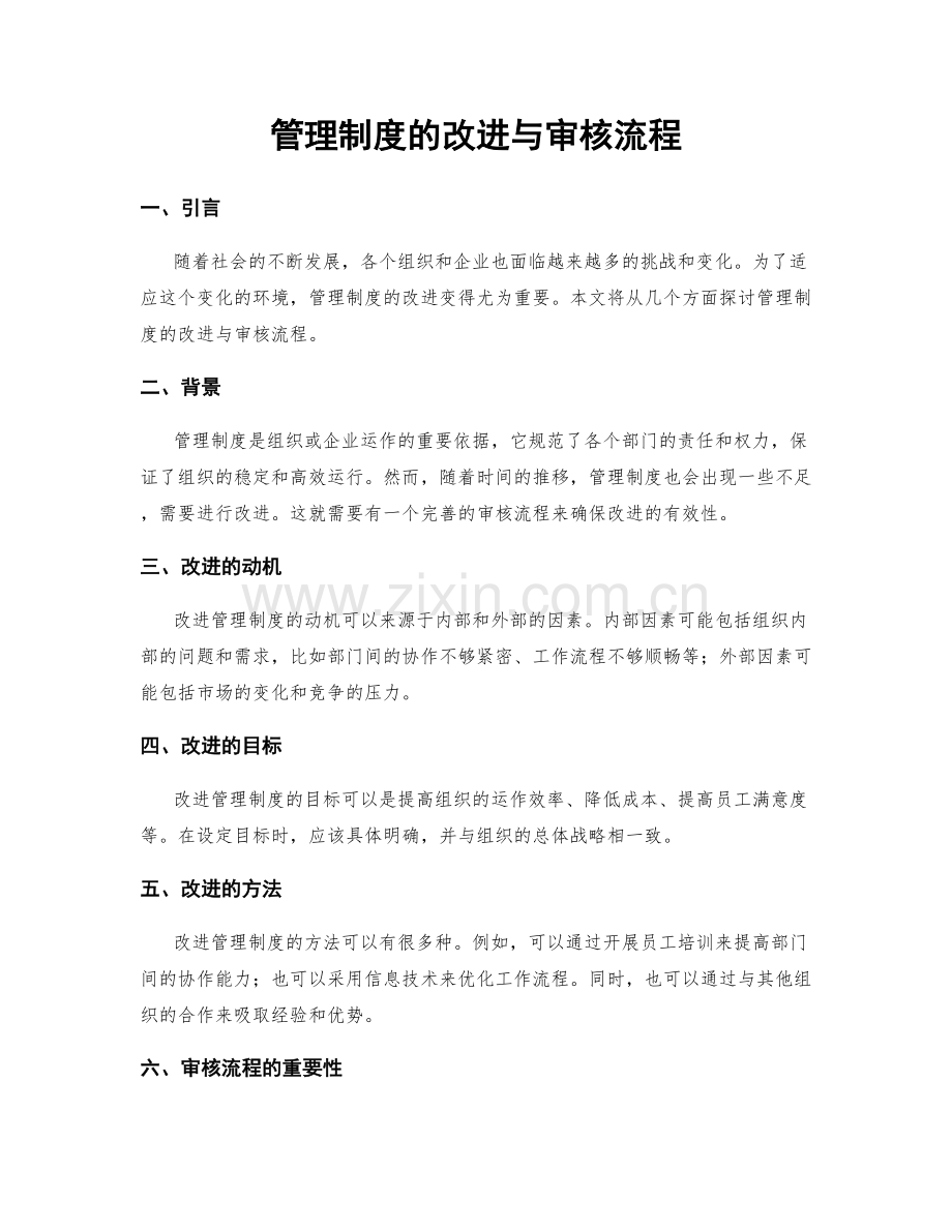 管理制度的改进与审核流程.docx_第1页