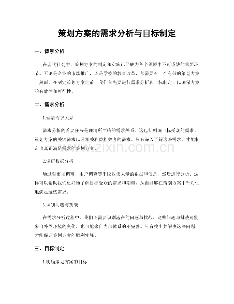 策划方案的需求分析与目标制定.docx_第1页