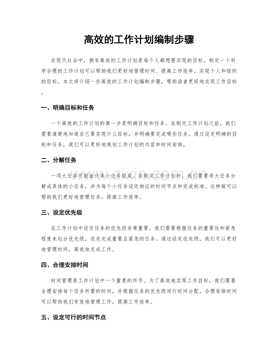 高效的工作计划编制步骤.docx_第1页