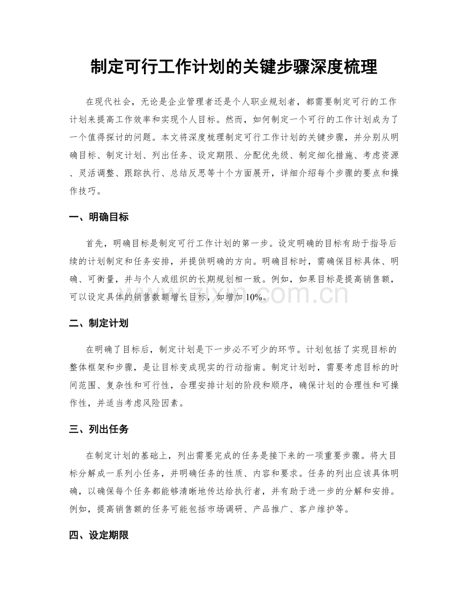 制定可行工作计划的关键步骤深度梳理.docx_第1页