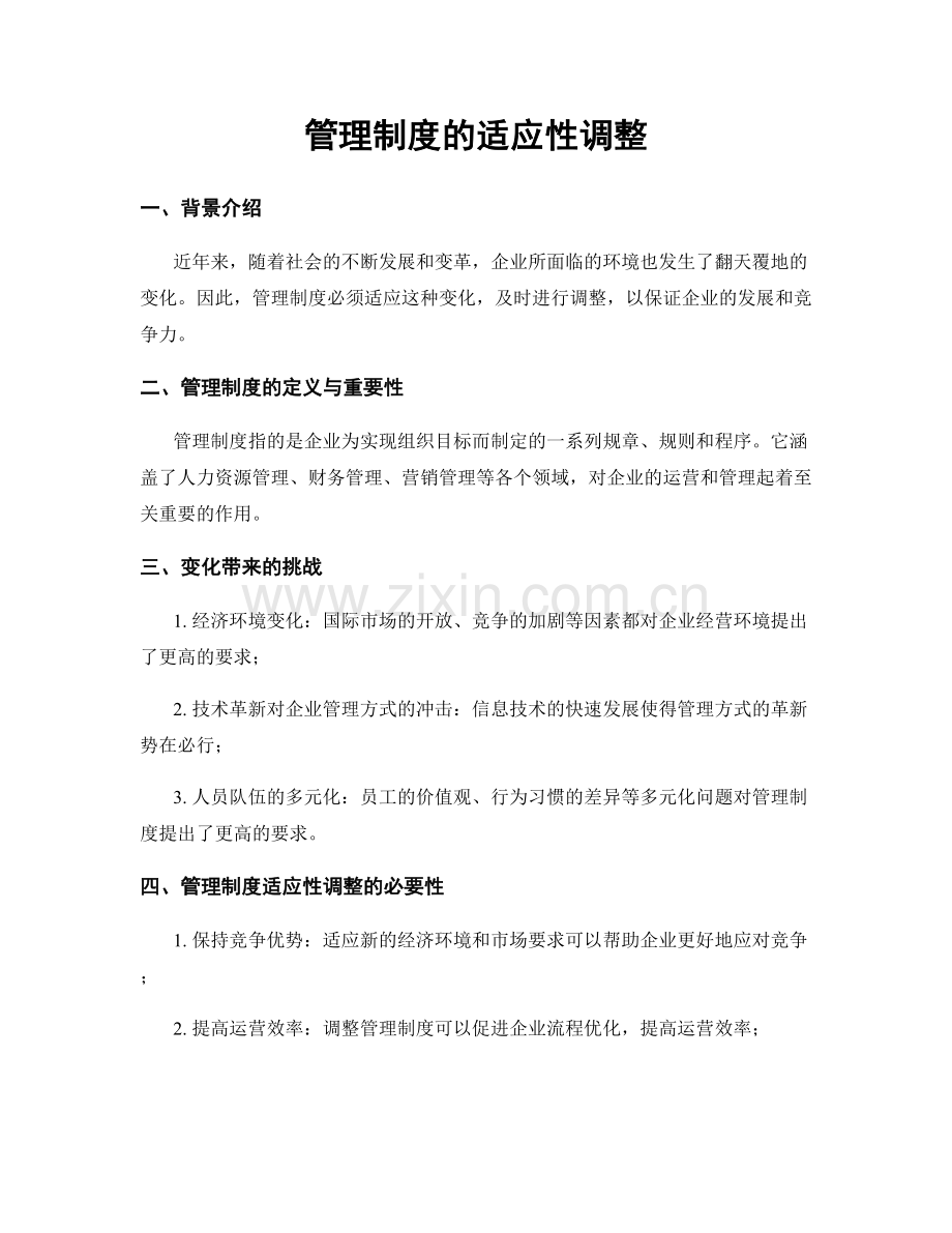 管理制度的适应性调整.docx_第1页