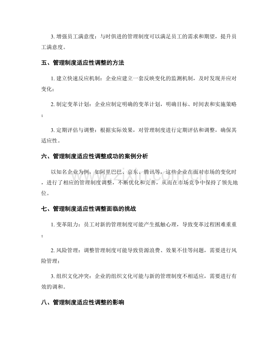 管理制度的适应性调整.docx_第2页