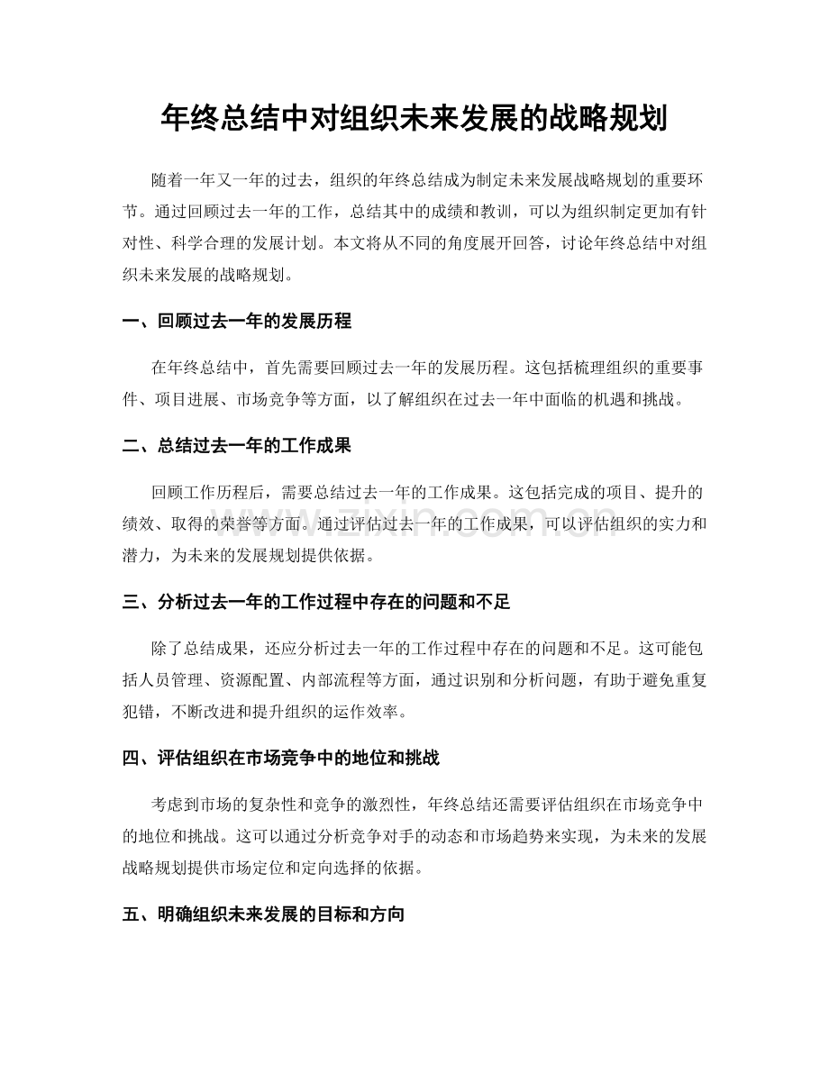 年终总结中对组织未来发展的战略规划.docx_第1页