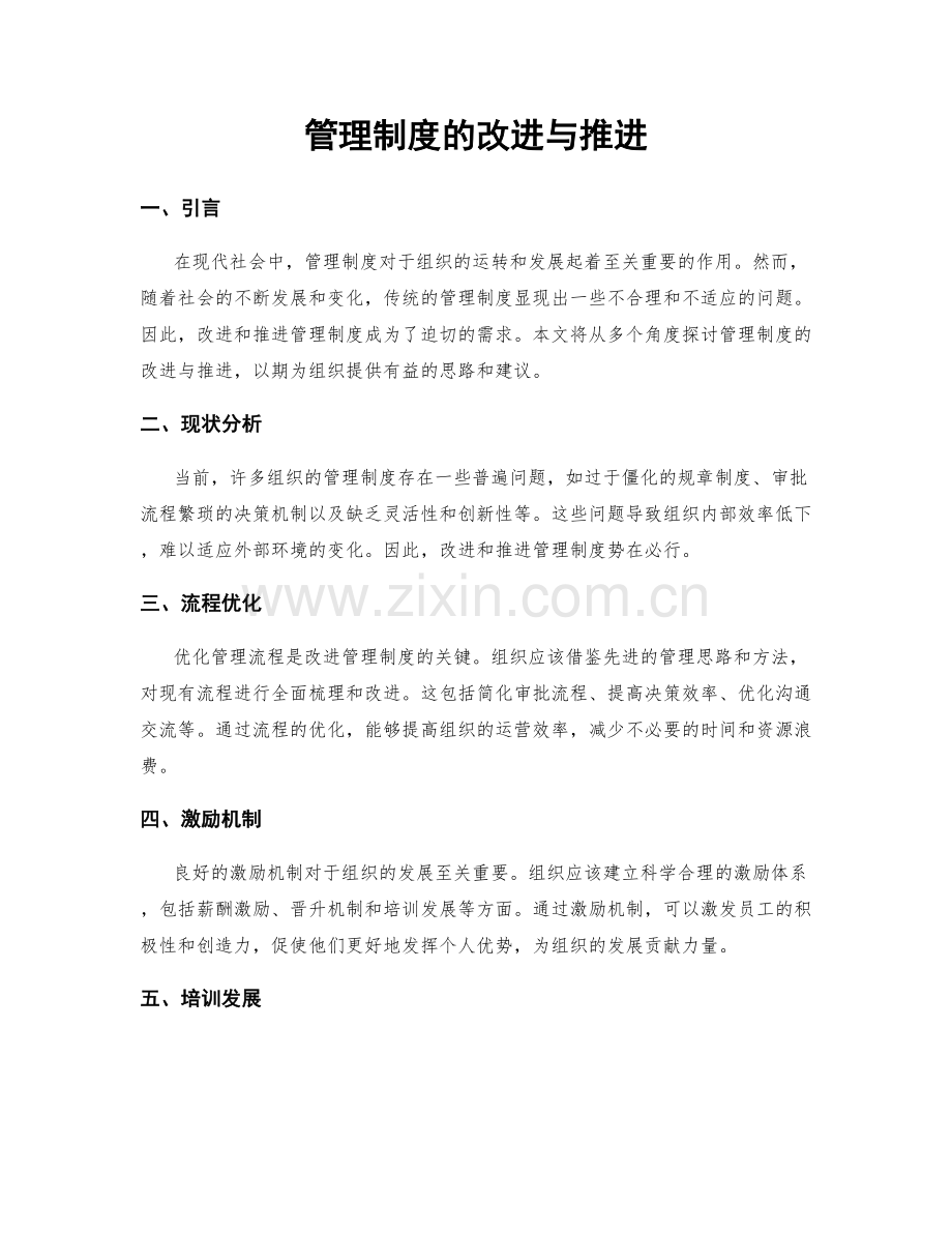 管理制度的改进与推进.docx_第1页