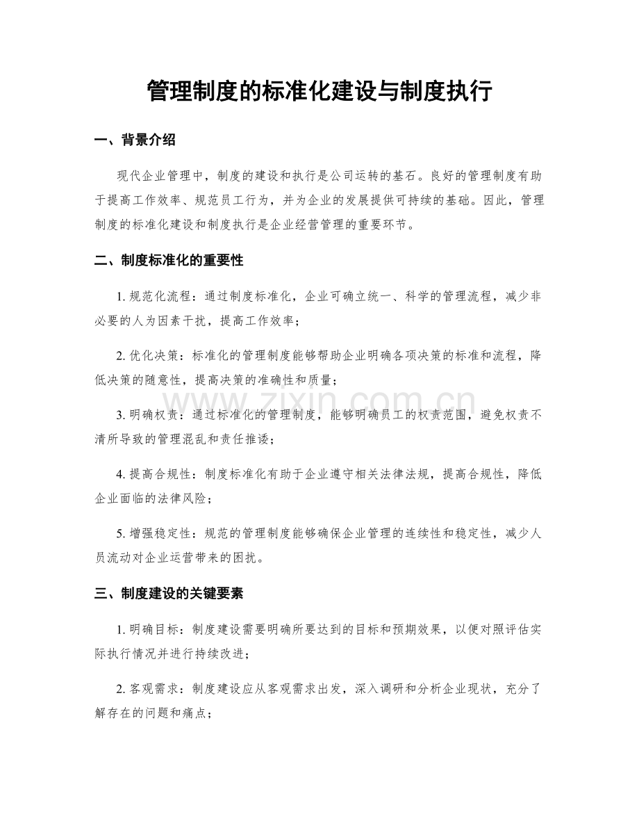 管理制度的标准化建设与制度执行.docx_第1页