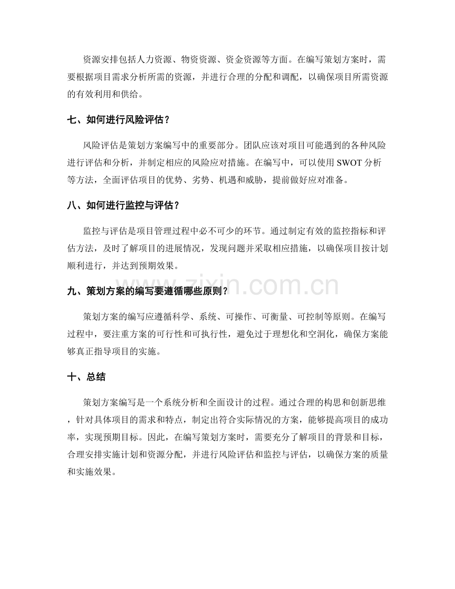 策划方案编写中的常见问题解答.docx_第2页