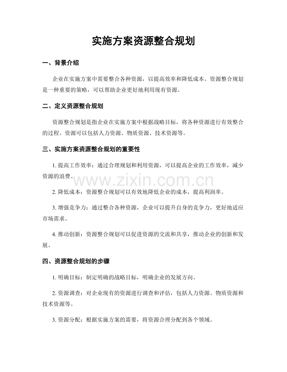 实施方案资源整合规划.docx_第1页