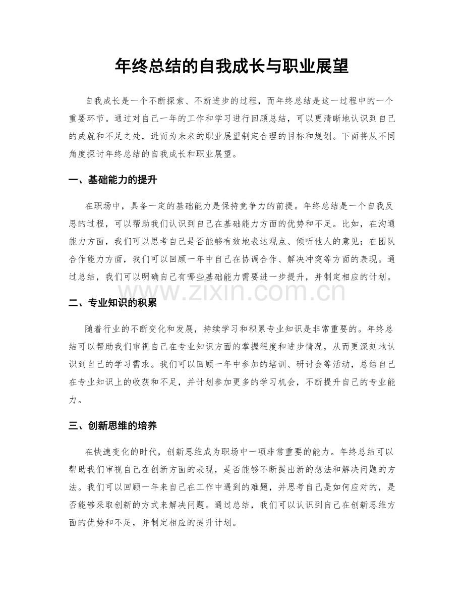 年终总结的自我成长与职业展望.docx_第1页