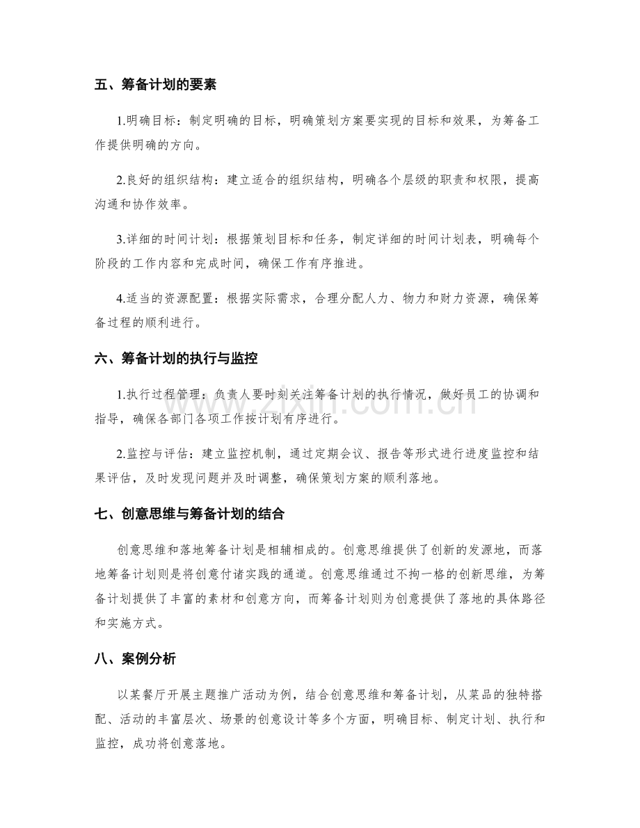 策划方案的创意思维和落地筹备计划.docx_第2页