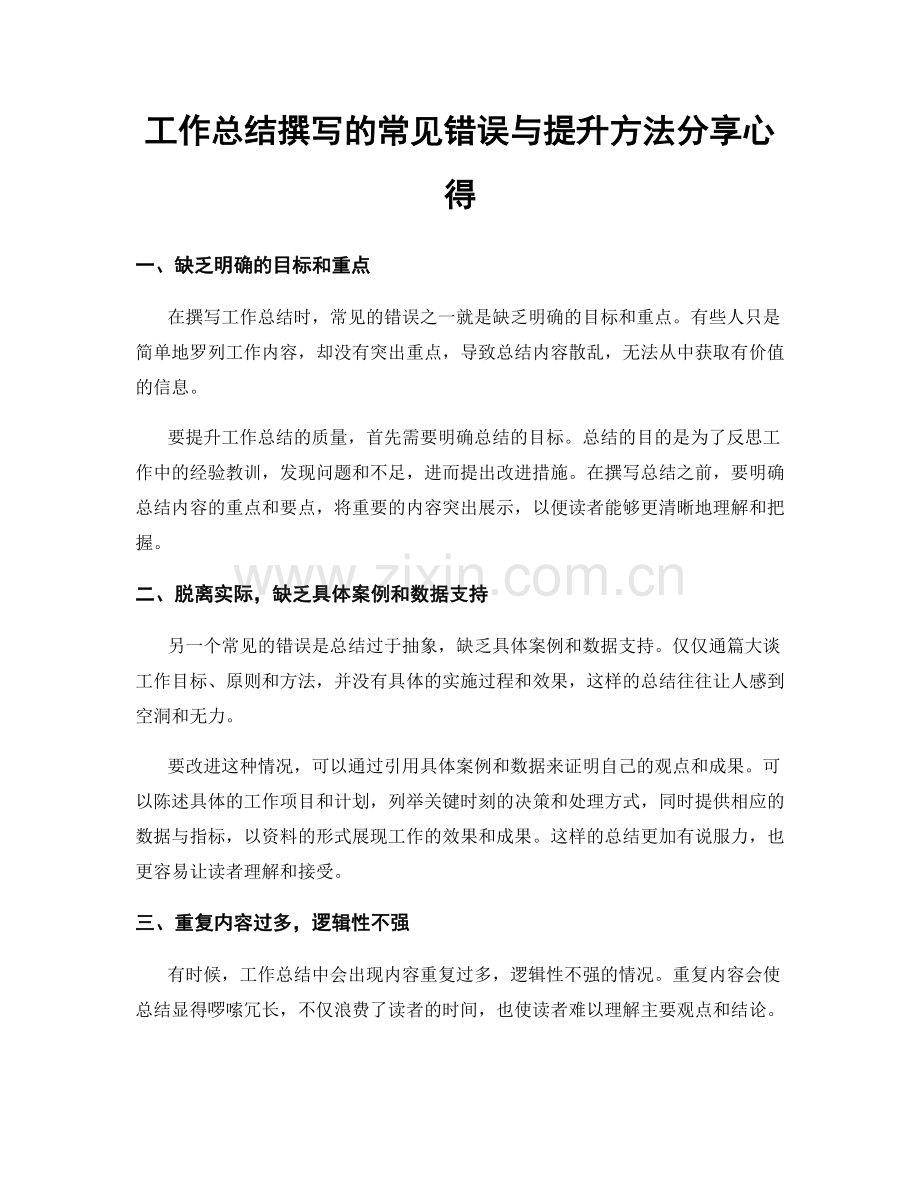 工作总结撰写的常见错误与提升方法分享心得.docx_第1页