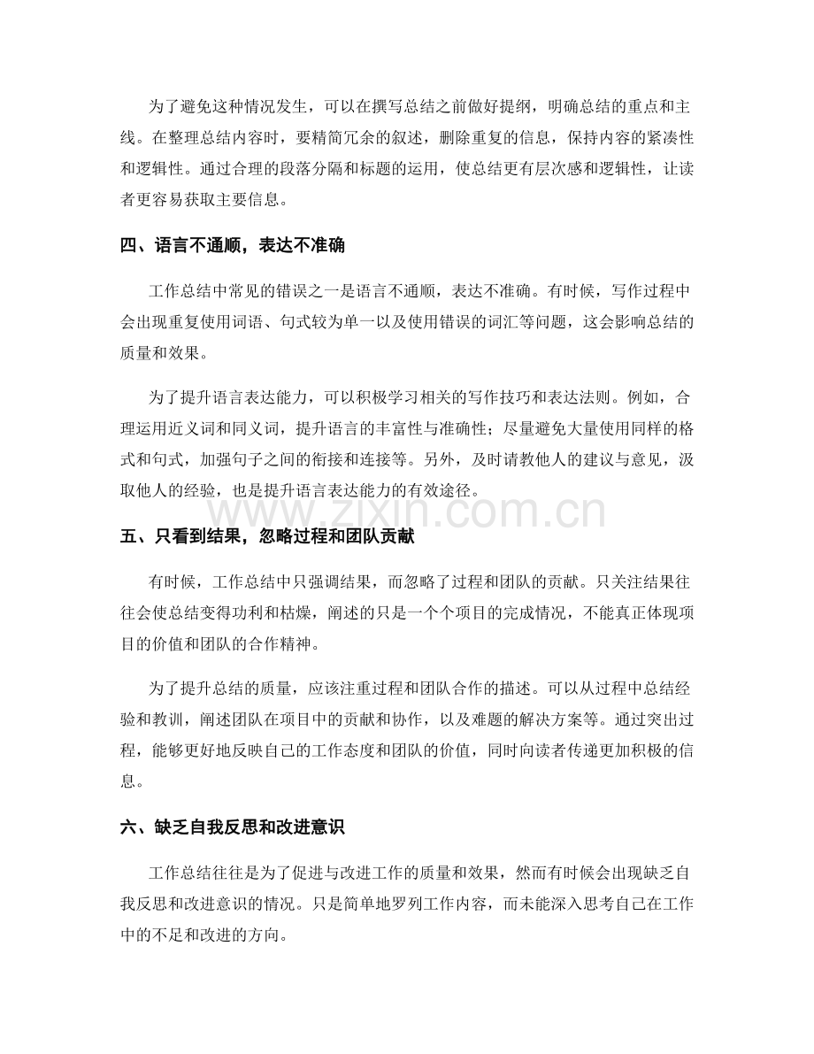 工作总结撰写的常见错误与提升方法分享心得.docx_第2页